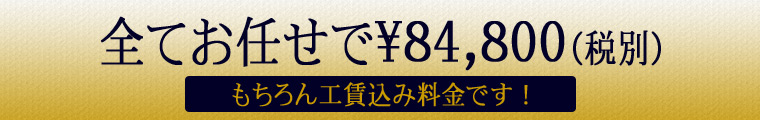 取付込みセット価格